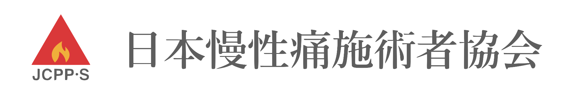 日本慢性痛施術者協会